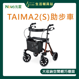 艾護康 光星NOVA 4504-A 四輪帶座助行車 TAiMA2 S 步行輔助車 收合式助步車 助行車 帶輪型助步車