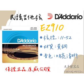 【老羊樂器店】開發票 Daddario EZ910 11-52 黃銅 民謠吉他弦木吉他弦 吉他弦 弦 彈唱 聲音明亮