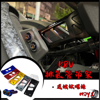 MOYS KRV 全系 RomaGT 厚切 排氣管吊架 鋁合金 排氣管 支架 KRV180 Roma GT 改裝