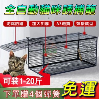 【限時🔥下殺/發票】全自動捕貓籠 貓咪誘捕籠 捕貓神器 人道救助 誘捕籠 誘貓籠 抓狗籠 捕貓籠 TNR誘捕 救助流浪貓
