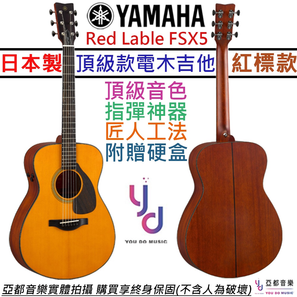 山葉 Yamaha FSX 5 紅標 電 木吉他 OM 桶身 全單板 公司貨