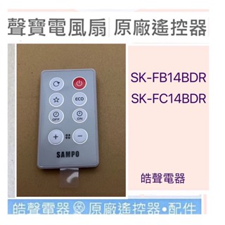 現貨 聲寶電風扇遙控器SK-FB14BDR SK-FC14BDR原廠遙控器【皓聲電器】