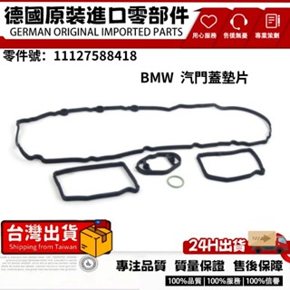 適用BMW N20 E84 F07 F10 F11 F30 F25 F20 汽門蓋墊片 鳥蓋墊片 11127588418