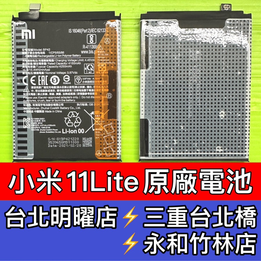 小米 11 Lite 電池 BP42 小米11lite 換電池 電池維修 電池更換