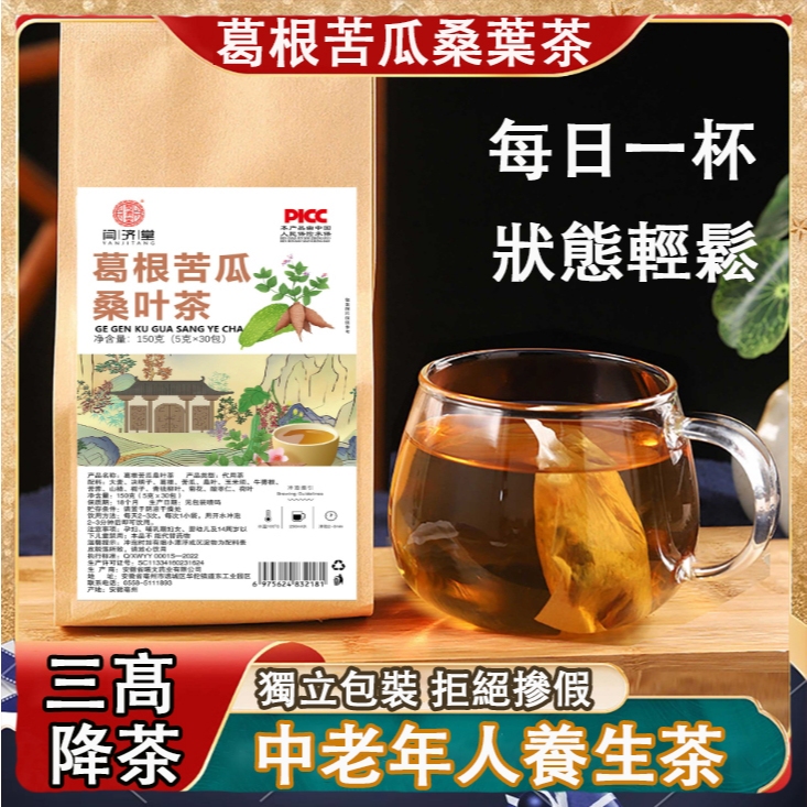 葛根苦瓜茶 桑葉茶 玉米鬚茶 決明子茶 組合花茶 山楂苦瓜茶 清降茶 桑葉茶 三絳茶 降壓 茶 養生茶