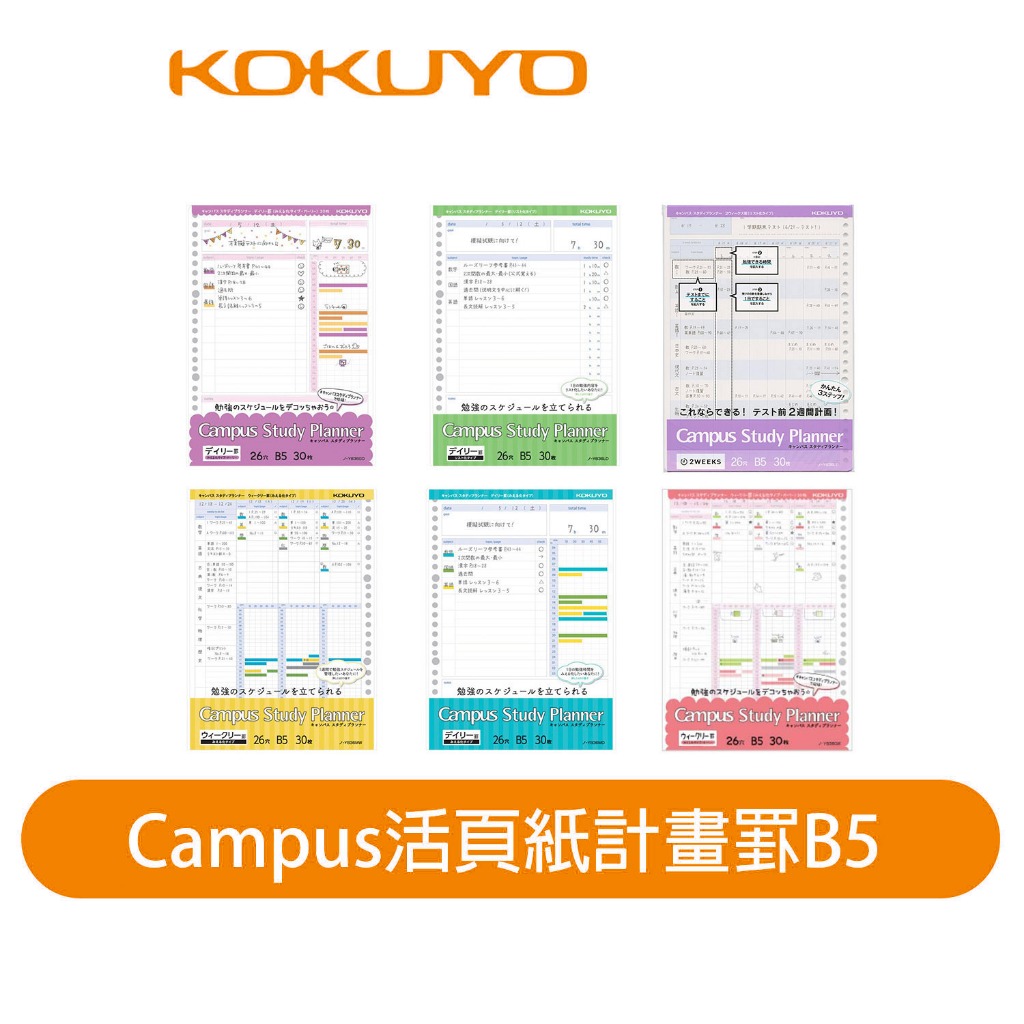 【日本KOKUYO】Campus計畫用活頁紙 26孔 B5 每日/週間/清單