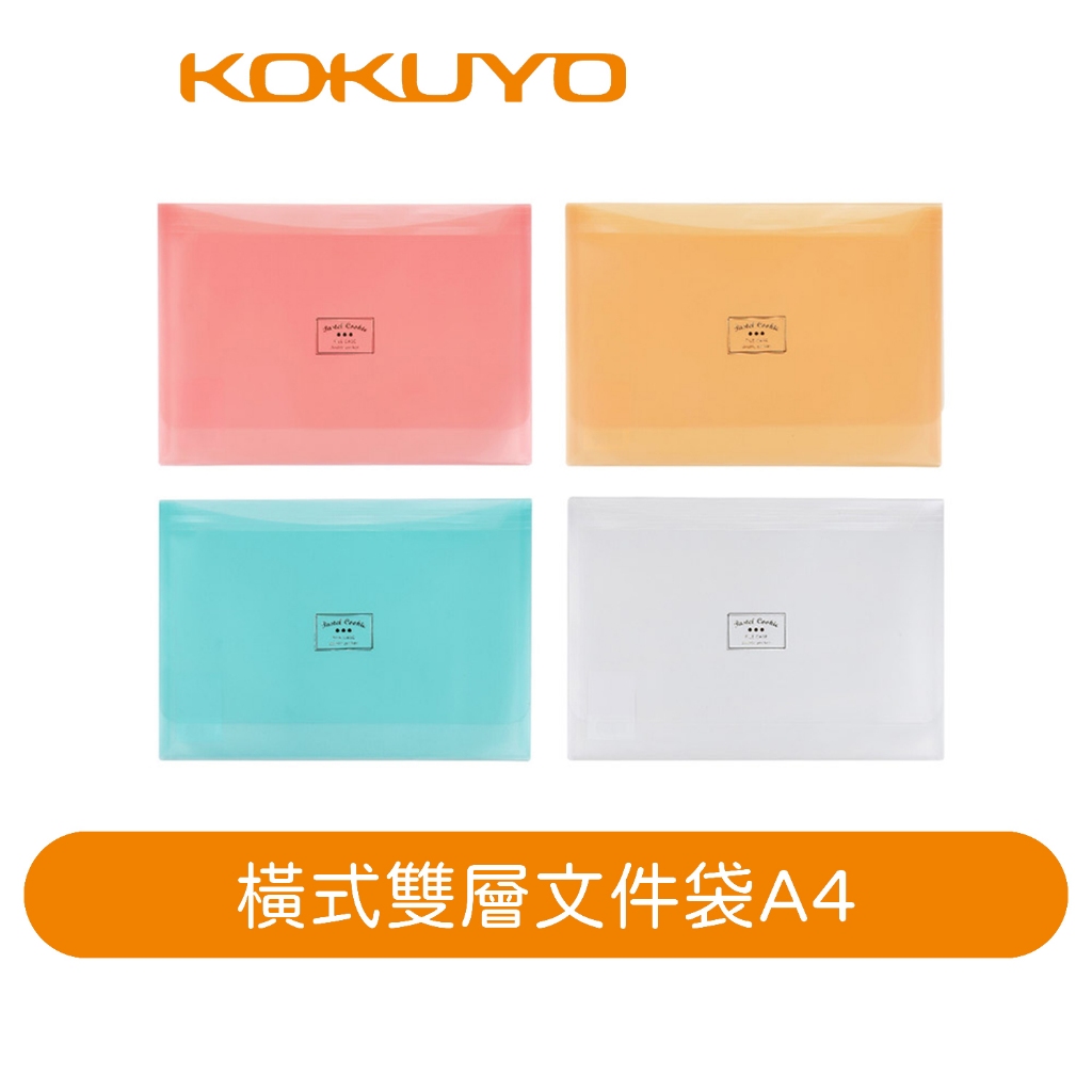 【日本KOKUYO】淡彩曲奇橫式雙層文件袋KUCW311 A4