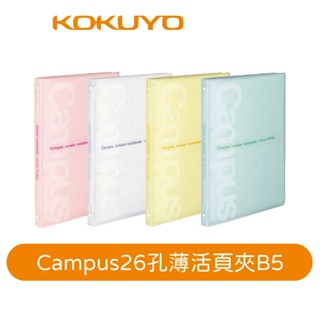 【日本KOKUYO】Campus 26孔輕量型活頁夾P733 B5 學生熱銷款