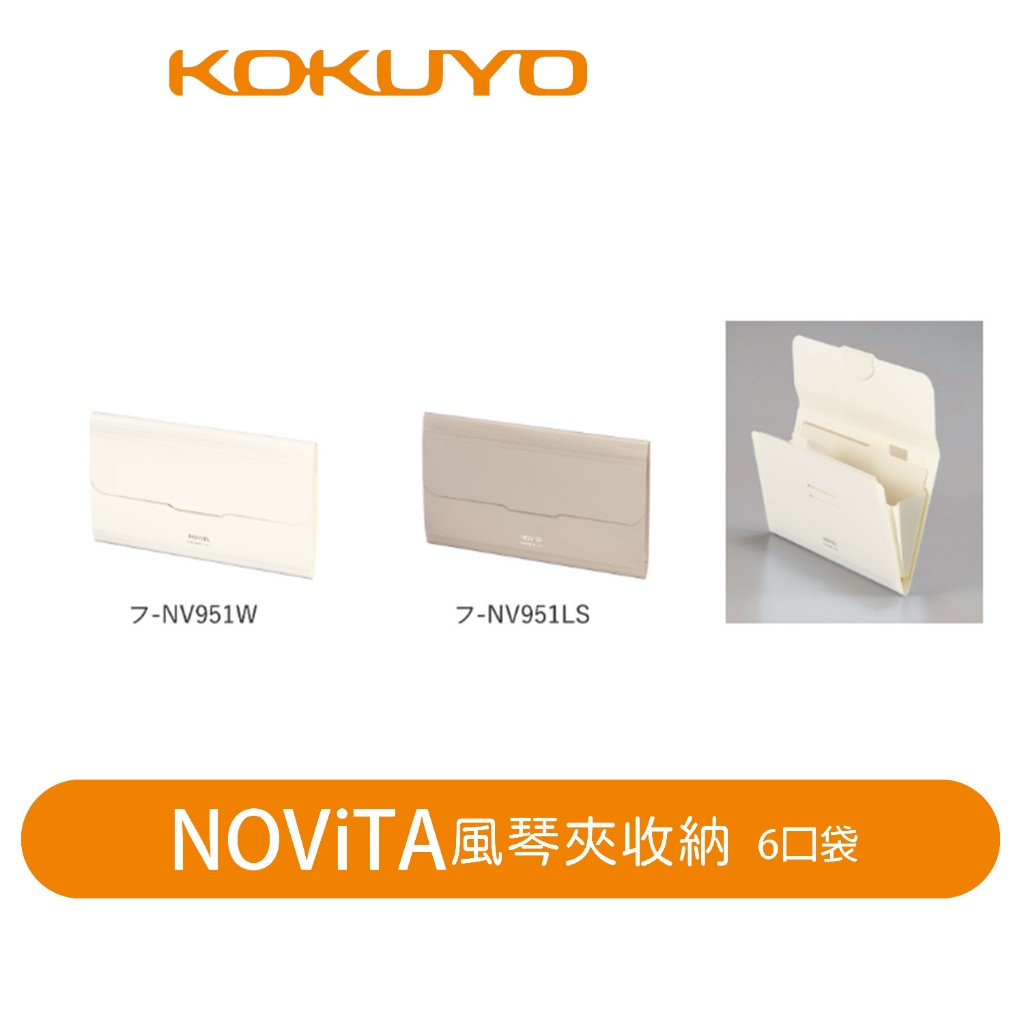 【日本KOKUYO】風琴夾信件收納6口袋KOFU-NV951