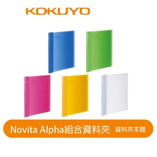 【日本KOKUYO】Novita α 組合資料簿KORA-NT24 另可選配內頁KORA-NF12/24/100~600