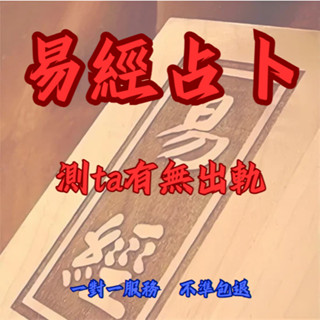 【不準包退 回復迅速】易經占卜 ta出軌了嗎？精神出軌還是肉體出軌？出軌占卜 易經預測 感情 愛情 在線文字占卜