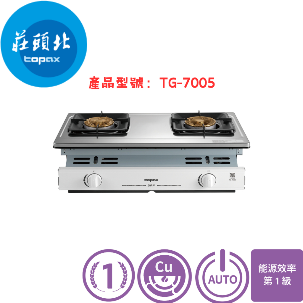 【領卷購買，貨到付款】 莊頭北 TG - 7005 一級 雙口 安全 嵌入爐 瓦斯爐 廚房 信用卡 支付 免運