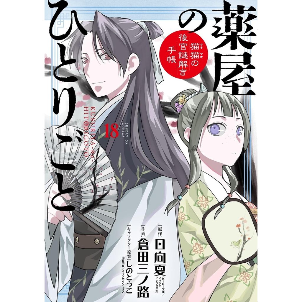 [TP小屋] (全新有貨) 日文漫畫 特裝版 限定版 藥屋少女的呢喃 貓貓的後宮解謎手帳 第18卷 藥師少女的獨語