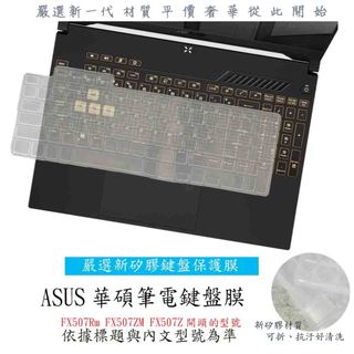 ASUS TUF Gaming F15 FX507Rm FX507ZM FX507Z 鍵盤套 鍵盤保護膜 鍵盤保護套