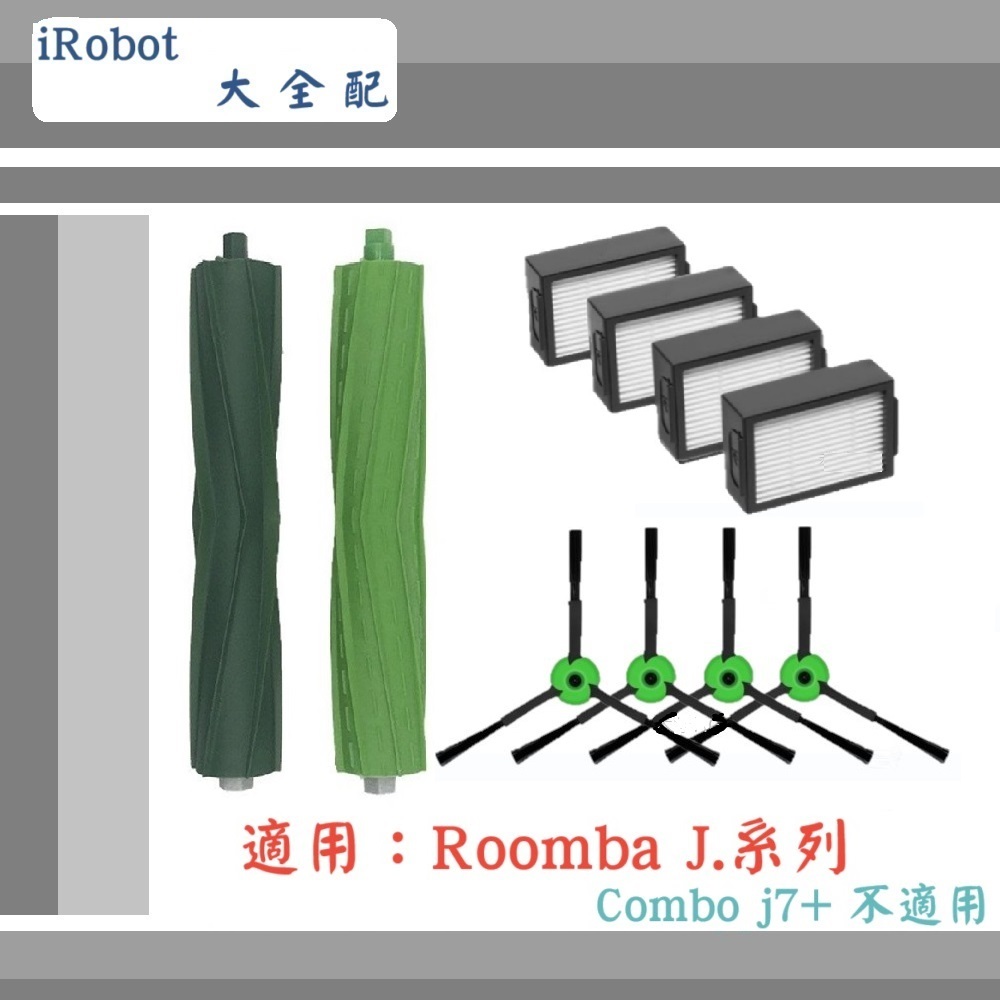【iRobot】 ▶副廠配件~🔥大  全  配🔥◀適用Roomba J.系列(Combo J7+不適用)