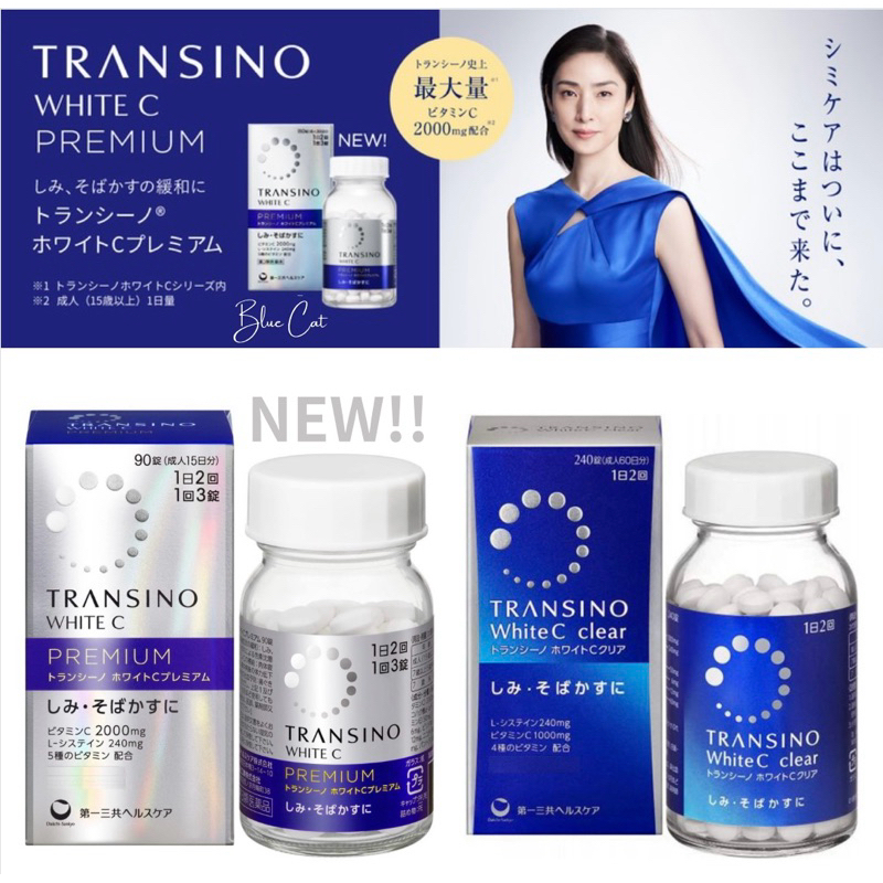 新款 第一三共 TRANSINO WHITE C-PREMIUM 美膚錠/ White C clear 美肌錠 曬斑雀斑