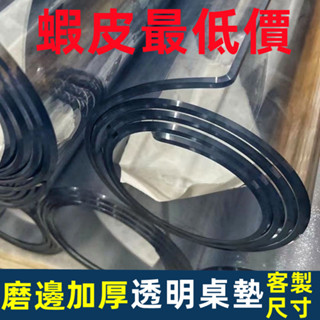 【附發票】客製化 桌墊 透明桌墊 PVC桌墊 透明桌布 防水 防燙 防油 免洗 塑膠 長方餐桌墊 茶几 厚水晶板