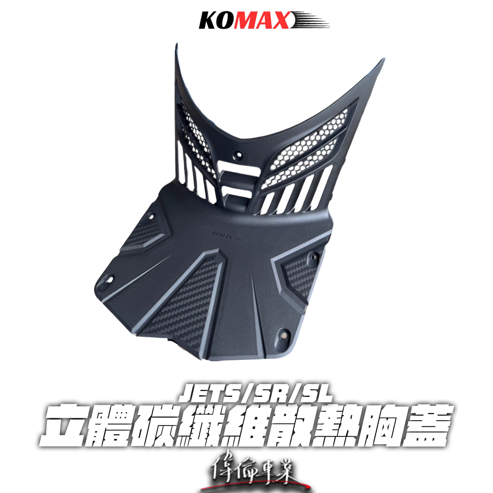 【偉倫精品零件】KOMAX 立體碳纖維散熱胸蓋 JETS 胸蓋 SR SL 非手工切割