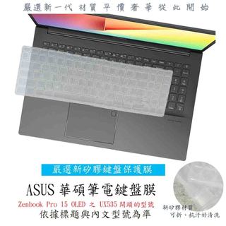 ASUS Zenbook Pro 15 OLED 之 UX535 鍵盤膜 鍵盤保護膜 鍵盤保護套 鍵盤保護膜 新矽膠