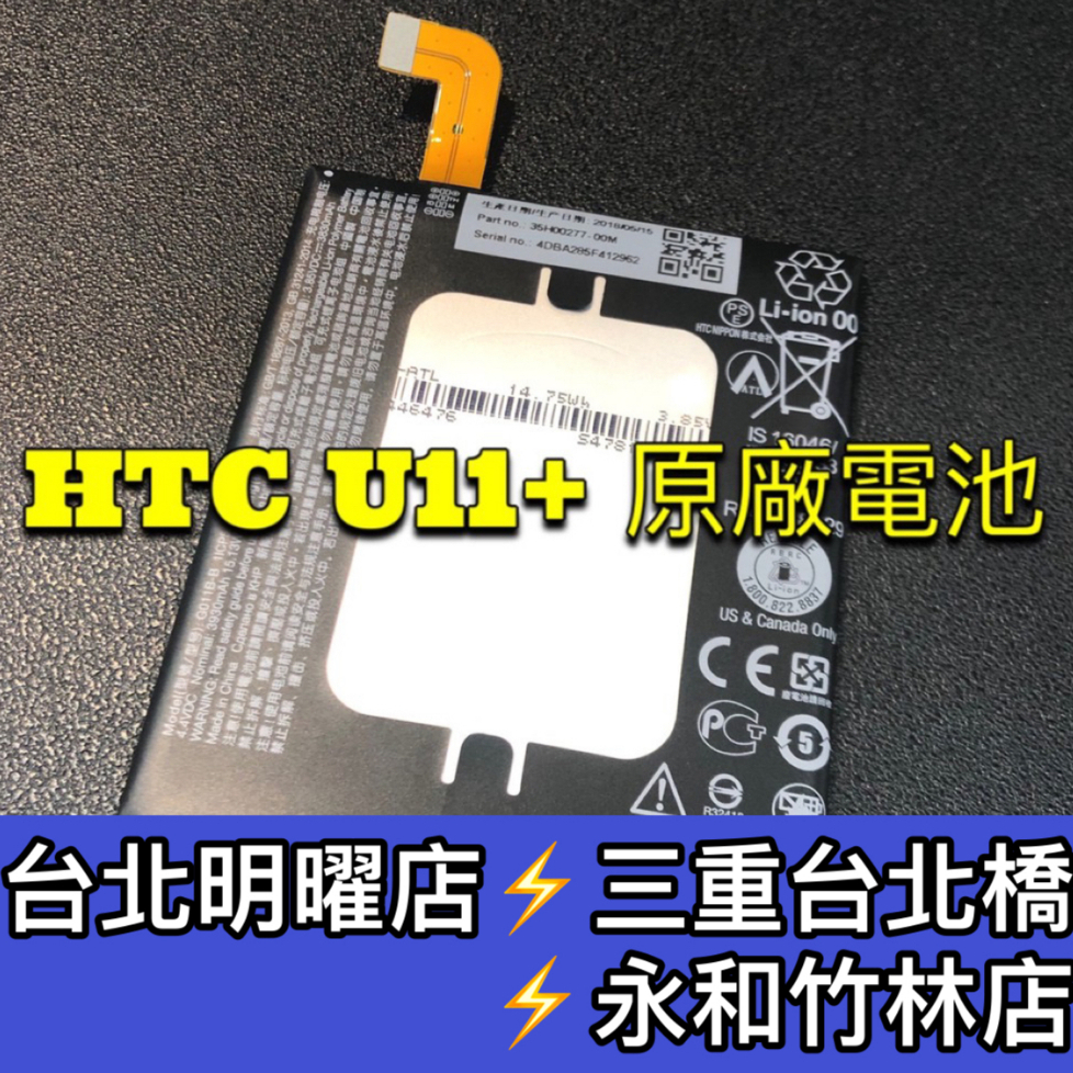 HTC U11+ 電池 電池維修 電池更換 U11+ 換電池