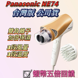 免運費 附烘罩▶台灣版公司貨▶一年保固 panasonic ne74 國際牌 雙負離子吹風機 EH-NE74