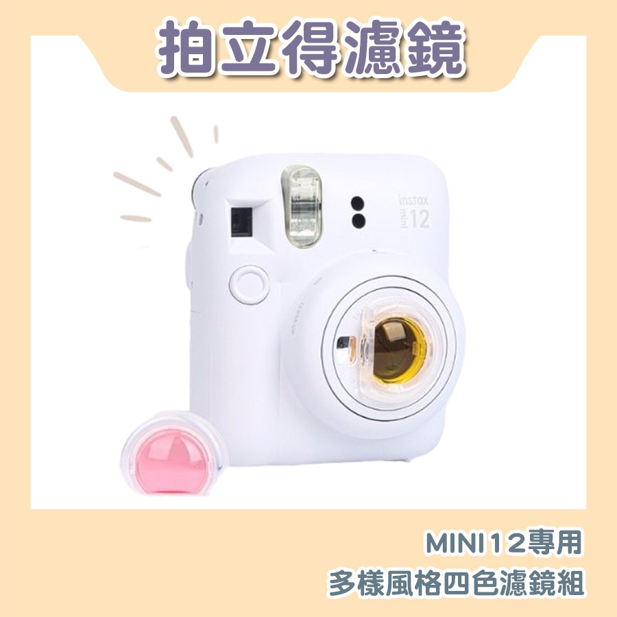 『台灣現貨』FUJIFILM INSTAX mini12 四色濾鏡鏡頭配件-可安裝於mini12拍立得鏡頭前