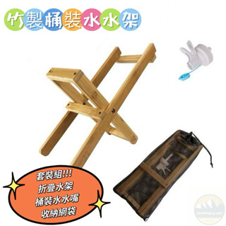 【露營幫】露營水桶架 露營 水桶架 露營水架 桶裝水架 露營用品 竹水桶架 送轉接水頭