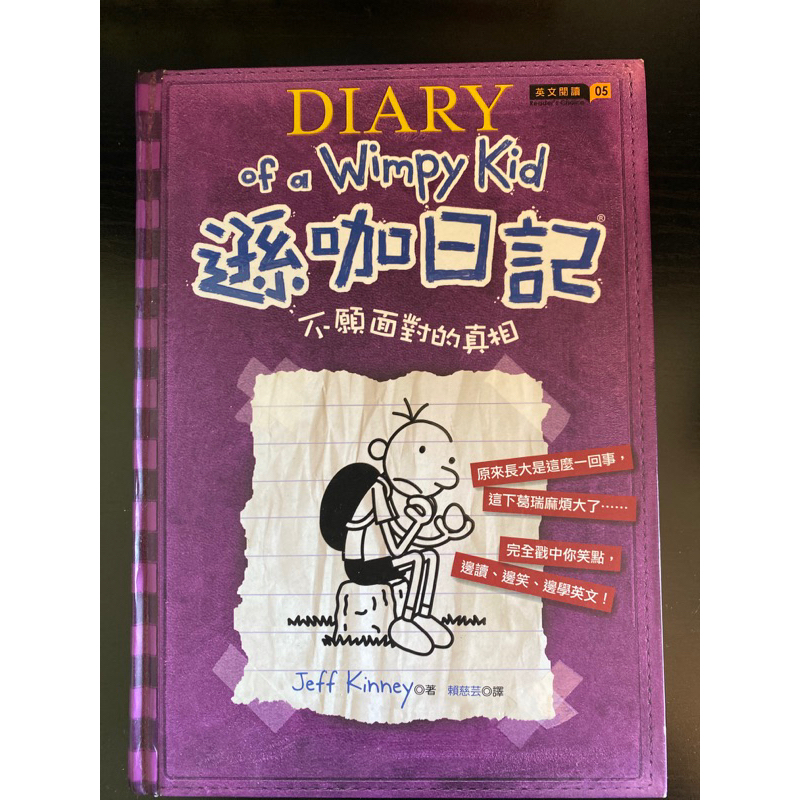 遜咖日記：不願面對的真相（英文學習、語言學習）