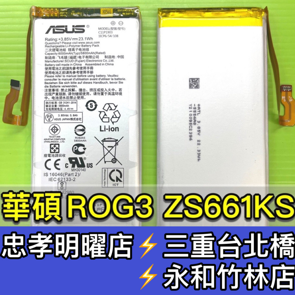 ASUS 華碩 ROG 3 電池 原廠電池 電池維修 電池更換 ROG3 換電池