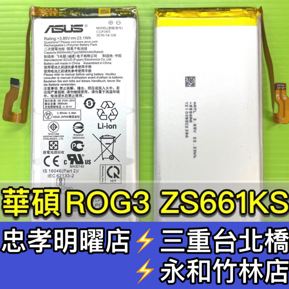 ASUS 華碩 ROG3 電池 現場維修 換電池 ZS661KS