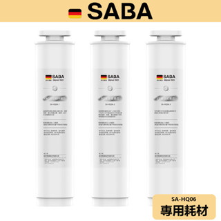 【SABA】SA-HQ06耗材 濾芯 冰溫熱RO即熱式開飲機耗材 PAC活性碳 PP濾心 RO逆滲透濾心 CF複合式濾心
