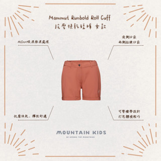 (山小孩）現貨，🇨🇭瑞士Mammut 長毛象 Runbold Roll Cuff 抗磨快乾短褲 女款