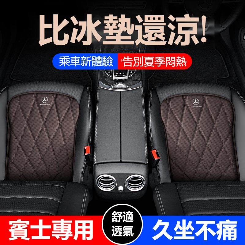 【新款促銷】 賓士專用 菱格 四季皮革坐墊 GLC級 C級  GLA級 E級 A級 GLK級 座椅透氣坐墊