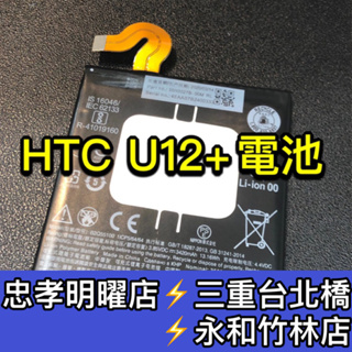 HTC U12+ 電池 電池維修 電池更換 U12+ 換電池