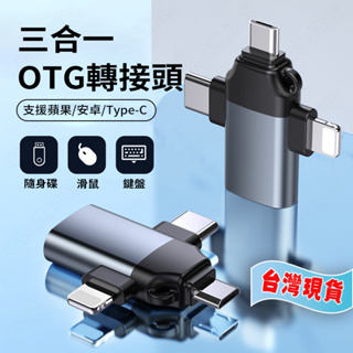 OTG轉接頭三合一轉接頭 USB 3.0免驅動 iPhone Type-C轉換頭 手機轉換頭 充電傳輸 轉換器 讀卡機
