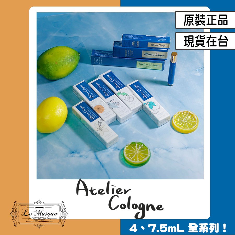 『Atelier Cologne 歐瓏 原廠 Q香 全系列』加州蜜橘 秘境之木 無極烏龍 幽靜晚香 柚香天堂 赤霞血橙