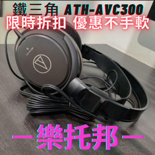 【 樂托邦 Music Topia 】 鐵三角 ATH-AVC300 耳機 監聽耳機 耳罩式耳機 電競耳機 遊戲耳機