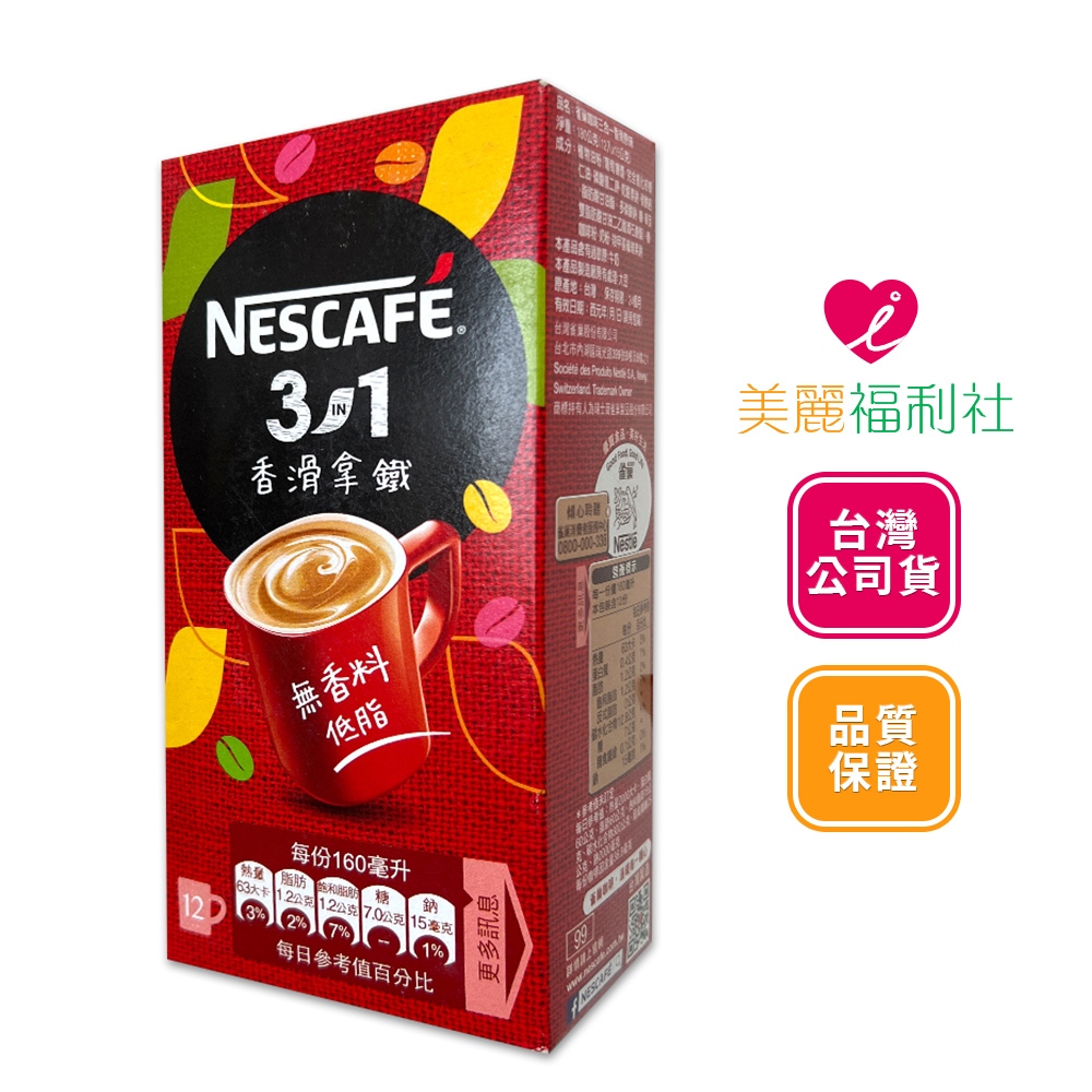 Nescafe雀巢咖啡 三合一咖啡 香滑原味 12入