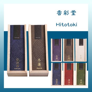 ➕關注優惠🎁【香彩堂】燈刻Hitotoki系列 線香 日本線香 現貨【木蓮】【白檀】【沉香】【麝香】【龍涎香】【伽羅】