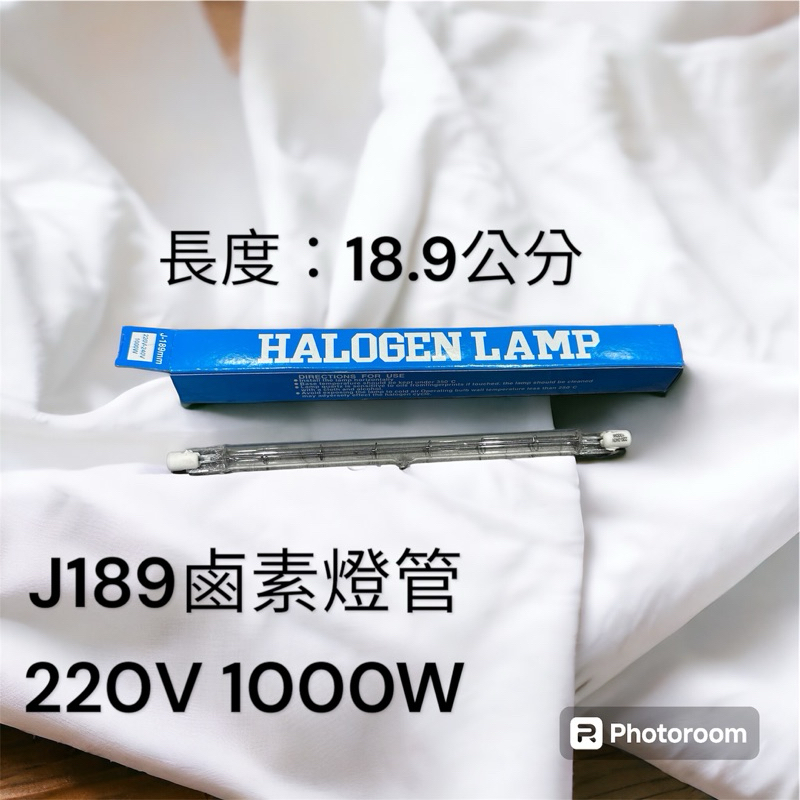 220V 1000w鹵素燈管 19公分 J189鹵素燈 鹵管