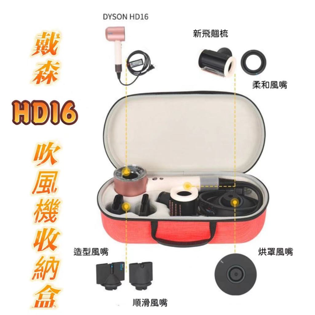 【呆先森】適用Dyson戴森HD16 HD15吹風機收納包收納盒旅行便攜帶收納袋EVA外殼拉鍊袋