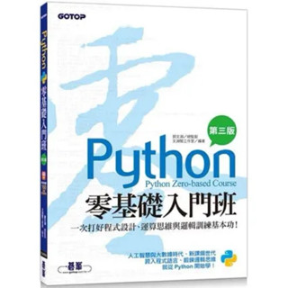《二手書》 Python 零基礎入門班 一次打好程式設計與邏輯訓練基本功！