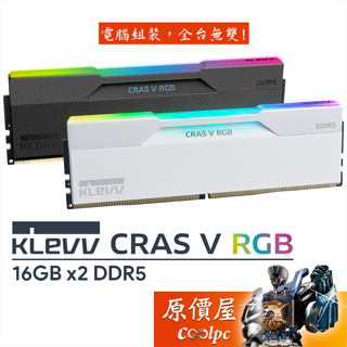 KLEVV科賦 CRAS V RGB DDR5 6000 6400【16GBx2】桌機記憶體/含散熱片/原價屋