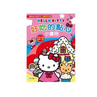 小人國文創～Hello Kitty好吃的點心小畫冊/繽紛遊樂園小畫冊