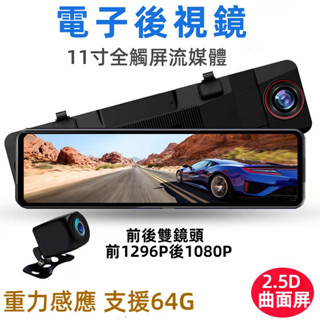 電子後視鏡 11英寸 2.5D曲面屏 重力感應 前後錄影 前後雙鏡頭 行車紀錄器 行車記錄儀 全觸屏高清夜視 倒車影像