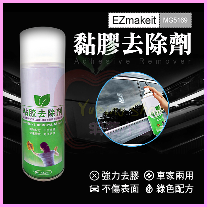 EZmakeit MG5169 多功能黏膠去除劑 消膠劑 泡棉膠清潔劑 除膠噴霧劑 去殘膠噴霧瓶 易碎貼紙標籤去除殘膠罐