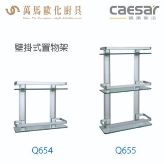 CAESAR 凱撒衛浴 雙層置物架 三層置物架 Q654 Q655 衛浴用品 浴室