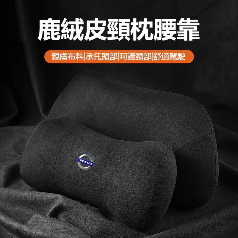 新款促銷 富豪 護頸枕頭枕 腰枕 XC60 XC90 S90 S60 XC40 V60 V90 真皮車枕腰靠 腰墊