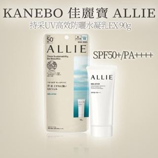 【KANEBO 佳麗寶 】Allie 持采UV高效防曬水凝乳EX 90g SPF50+/PA++++