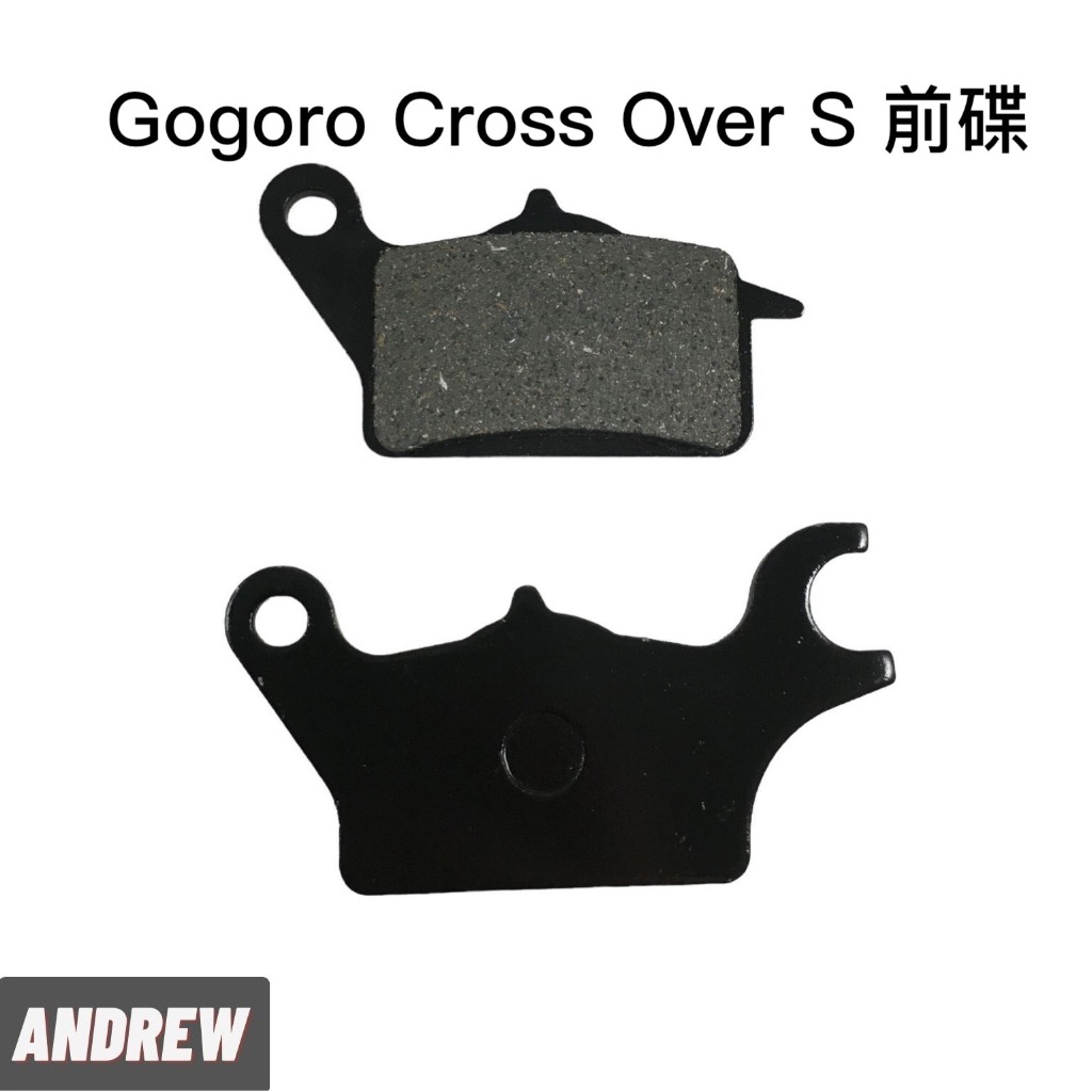 【安德魯ANDREW】Gogoro Cross Over S 道路版 前碟煞煞車皮 | 台中采鑽公司貨